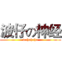 波仔の神经 (wahahaha)