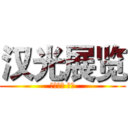 汉光展览 (发光玉兔 月亮)