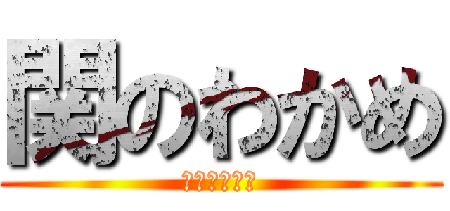 関のわかめ (わかめは海藻)