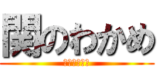 関のわかめ (わかめは海藻)