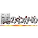 関のわかめ (わかめは海藻)