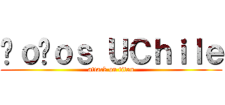 Ñｏñｏｓ ＵＣｈｉｌｅ (attack on titan)