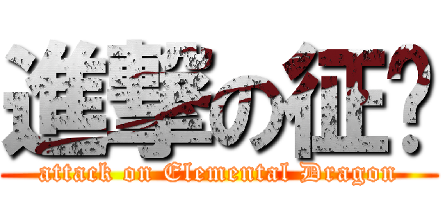 進撃の征龙 (attack on Elemental Dragon)