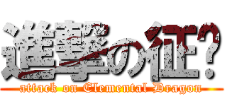 進撃の征龙 (attack on Elemental Dragon)
