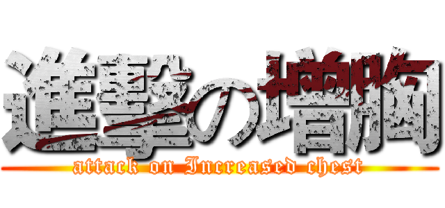 進擊の增胸 (attack on Increased chest)