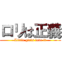 ロリは正義 (Little girls love it)