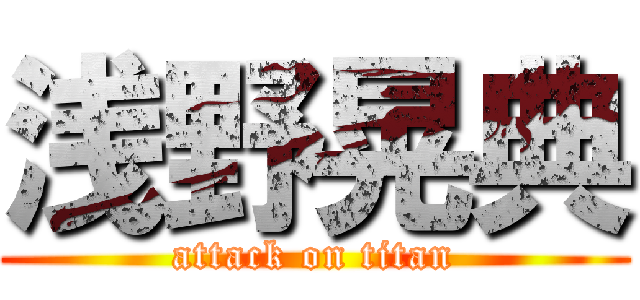 浅野晃典 (attack on titan)