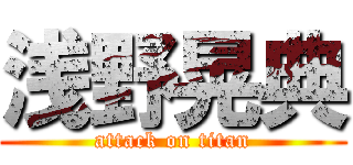 浅野晃典 (attack on titan)