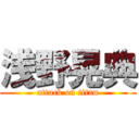 浅野晃典 (attack on titan)