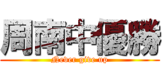 周南中優勝 (Never give up)