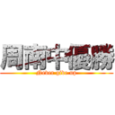 周南中優勝 (Never give up)