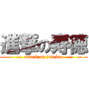 進撃の寿徳 (attack on jutoku )