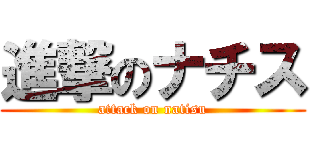 進撃のナチス (attack on natisu)