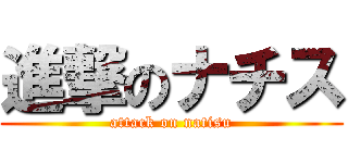 進撃のナチス (attack on natisu)