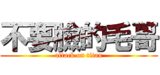 不要臉的毛哥 (attack on titan)