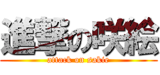 進撃の咲絵 (attack on sakie)