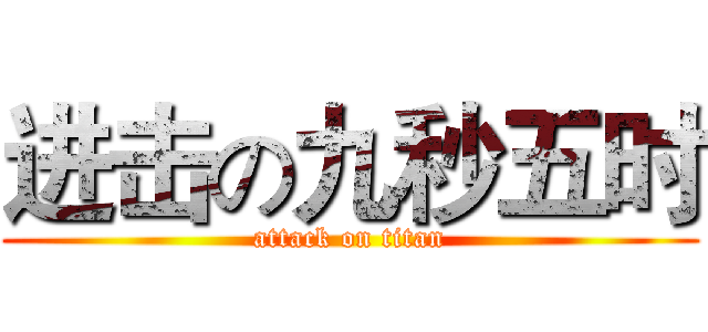 进击の九秒五时 (attack on titan)
