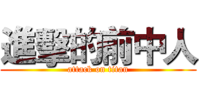 進擊的前中人 (attack on titan)