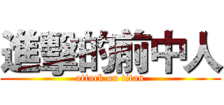 進擊的前中人 (attack on titan)