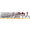 進擊的前中人 (attack on titan)
