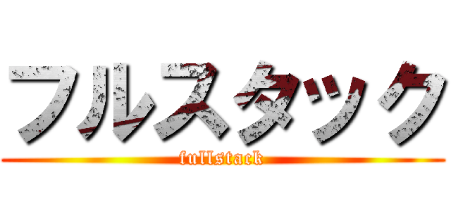 フルスタック (fullstack)