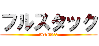 フルスタック (fullstack)