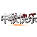 中秋快乐 (ZQKL)