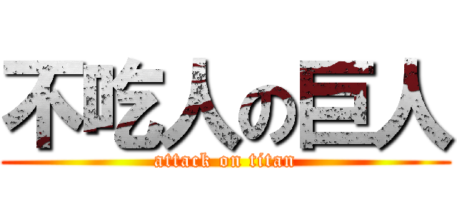 不吃人の巨人 (attack on titan)