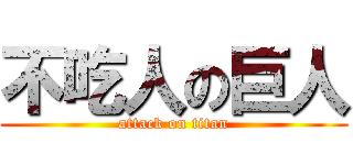 不吃人の巨人 (attack on titan)