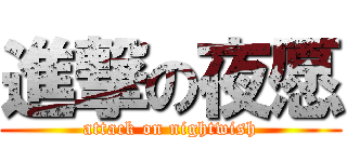 進撃の夜愿 (attack on nightwish)
