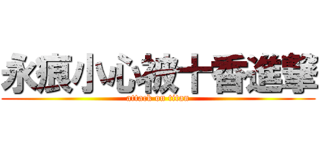 永痕小心被十香進撃 (attack on titan)