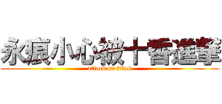 永痕小心被十香進撃 (attack on titan)