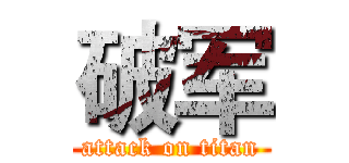 破军 (attack on titan)