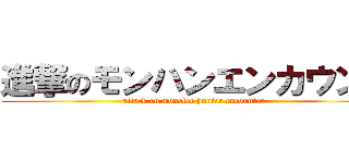 進撃のモンハンエンカウント (attack on monster hunter encounter)