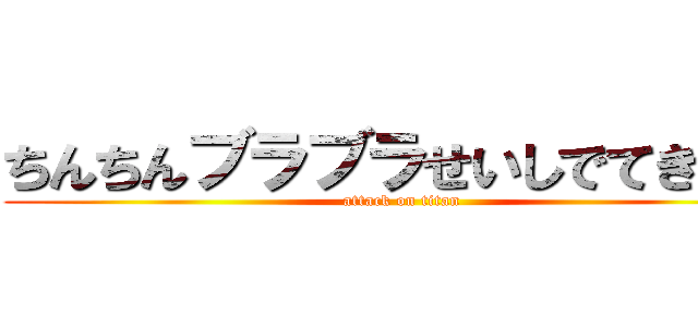 ちんちんブラブラせいしでてきたー (attack on titan)