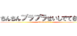 ちんちんブラブラせいしでてきたー (attack on titan)