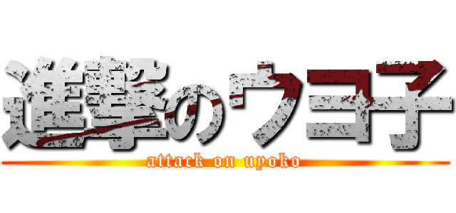 進撃のウヨ子 (attack on uyoko)