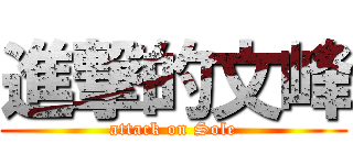 進撃的文峰 (attack on Sole)