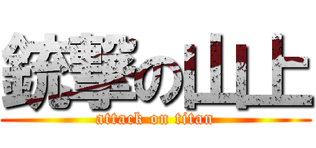 銃撃の山上 (attack on titan)