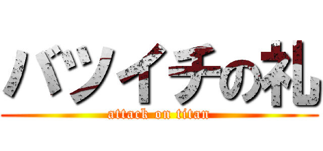 バツイチの礼 (attack on titan)