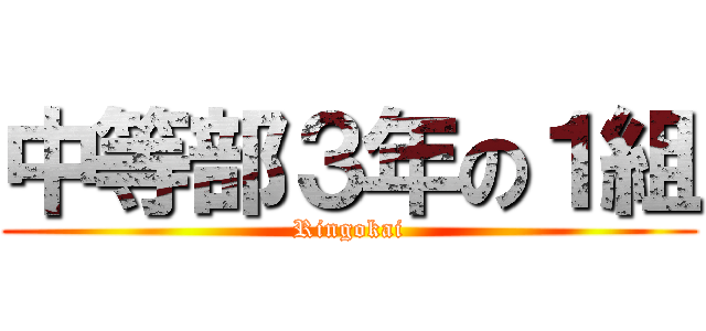 中等部３年の１組 (Ringokai)