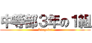 中等部３年の１組 (Ringokai)