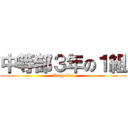 中等部３年の１組 (Ringokai)