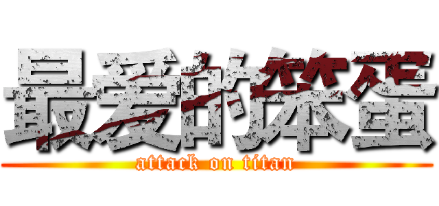 最爱的笨蛋 (attack on titan)