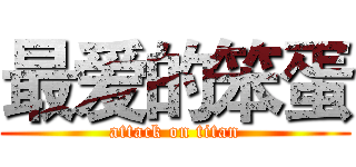 最爱的笨蛋 (attack on titan)