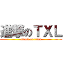 進撃のＴＸＬ (attack on titan)