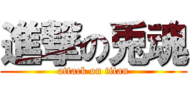 進撃の兎魂 (attack on titan)