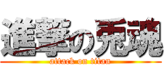 進撃の兎魂 (attack on titan)