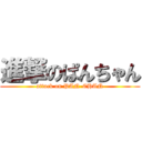 進撃のぱんちゃん (attack on PAN-CHAN)