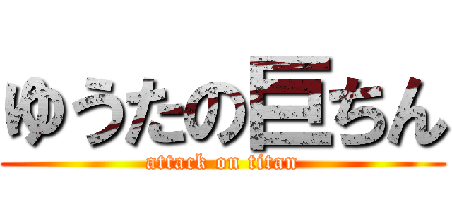 ゆうたの巨ちん (attack on titan)